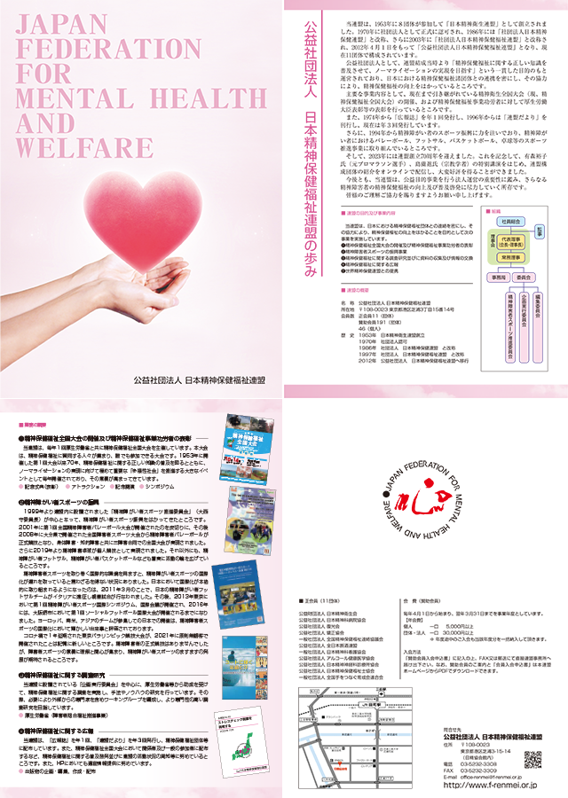 パンフレット｜機関誌・販売物｜公益社団法人日本精神保健福祉連盟
