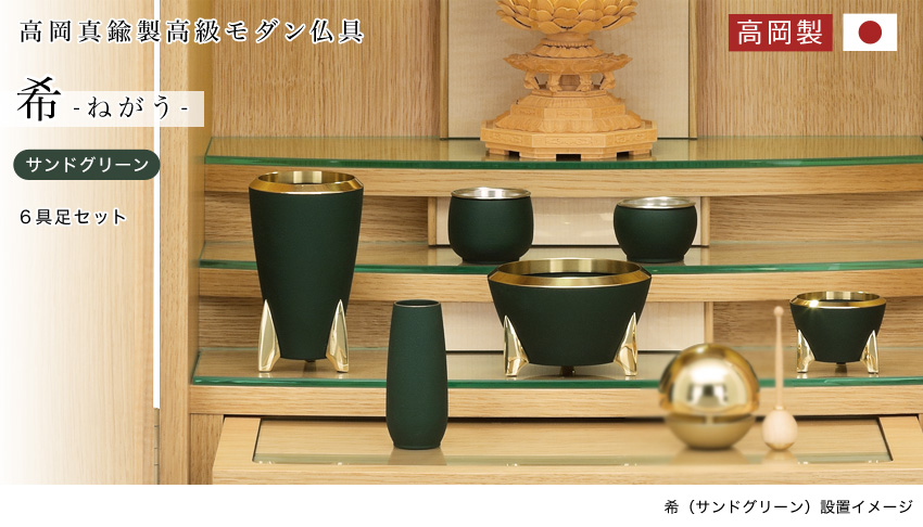 高岡真鍮製高級モダン仏具 希 -ねがう- 6点セット サンドグリーン 真鍮