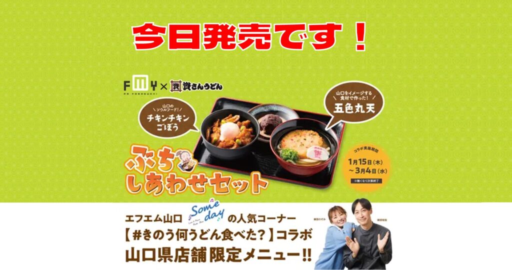 資さんうどん「ぶちしあわせセット」今日発売です！ | エフエム山口 FMY