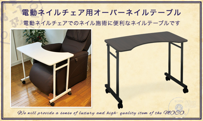 電動ネイルチェア用オーバーネイルテーブル ブラウンの通販情報