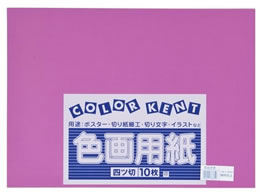 色画用紙／四つ切 図画／工作用品 通販【フォレストウェイ】