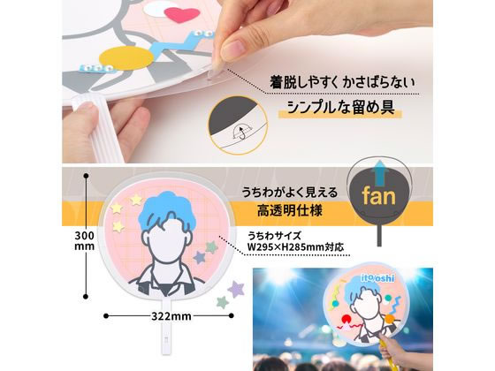 プラス ito／oshi うちわカバー デコレーション用 両面透明 通販
