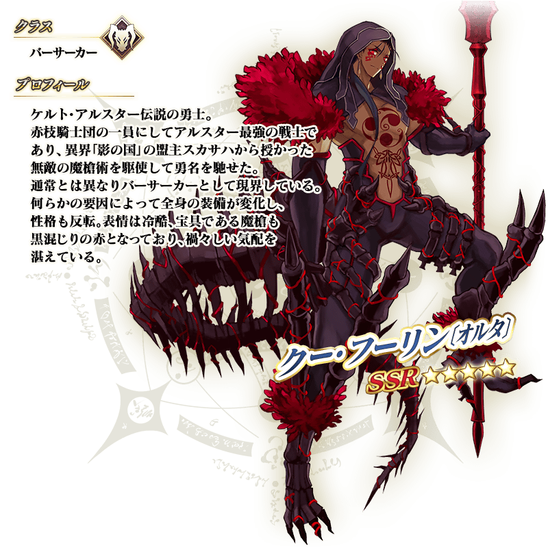 クー・フーリン〔オルタ〕 | 「3000万DL記念チケット」交換特設ページ