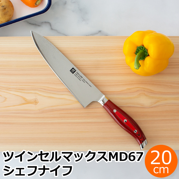 ヘンケルス ツヴィリング ツインセルマックスMD67 シェフナイフ 20cm