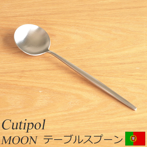 クチポール ムーン マット テーブルスプーン Cutipol MOON MATT