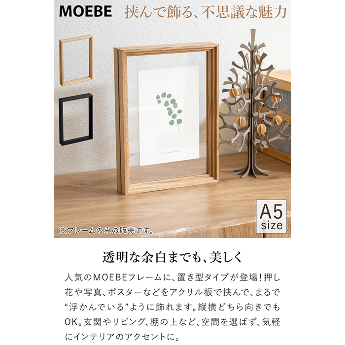 MOEBE ムーベ スタンディングフレーム A5 オーク 写真立て フォト