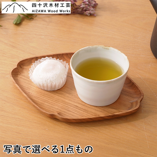 四十沢木材工芸 KITO 小皿 大 隅入菱 選べる 木目 1点もの 日本製 木製