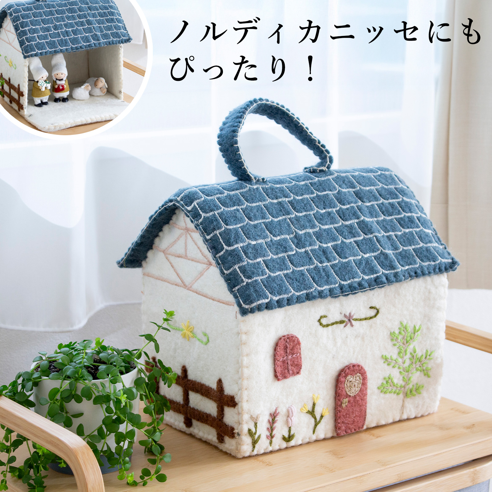 ミニチュア ドールハウス 青い屋根 家 ミニチュアハウス フェルト 北欧