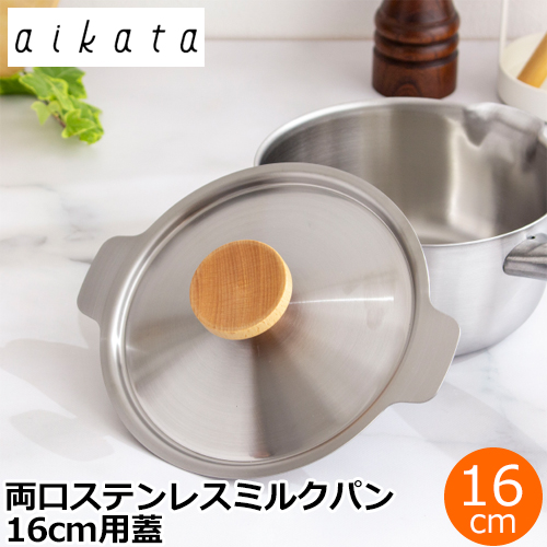 ヨシカワ aikata アイカタ 両口ステンレス雪平鍋18cm用蓋 蓋 鍋蓋 フタ