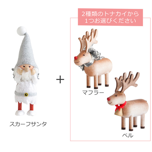 ノルディカニッセ スカーフサンタ サイレントナイト ＋ トナカイ