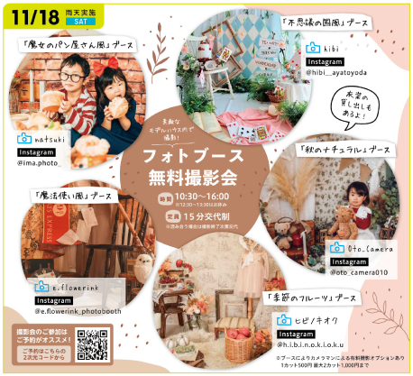 フォトブース無料撮影会 | フェアリィ・スクエア