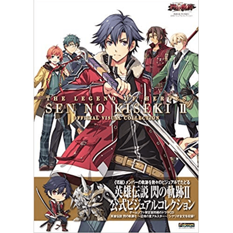 英雄伝説 閃の軌跡II 公式ビジュアルコレクション | 日本ファルコム