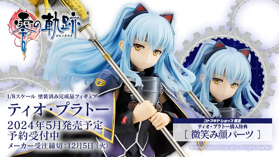 フィギュア「ティオ」1/8スケール予約受付中！ | 日本ファルコム 公式