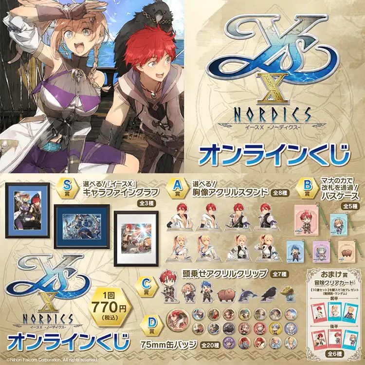 イースⅩ オンラインくじ | 日本ファルコム 公式サイト