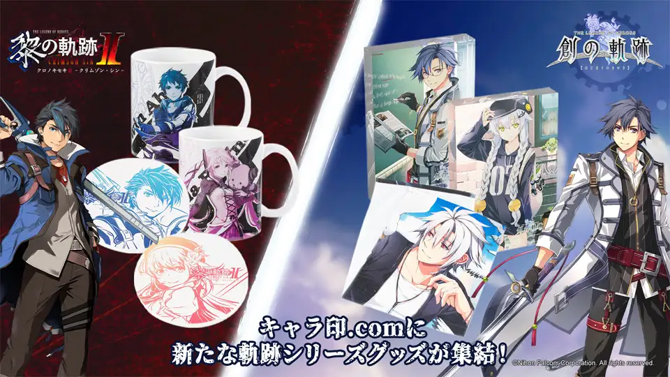 キャラ印「黎・軌跡シリーズ」グッズ全62種 販売開始！ | 日本