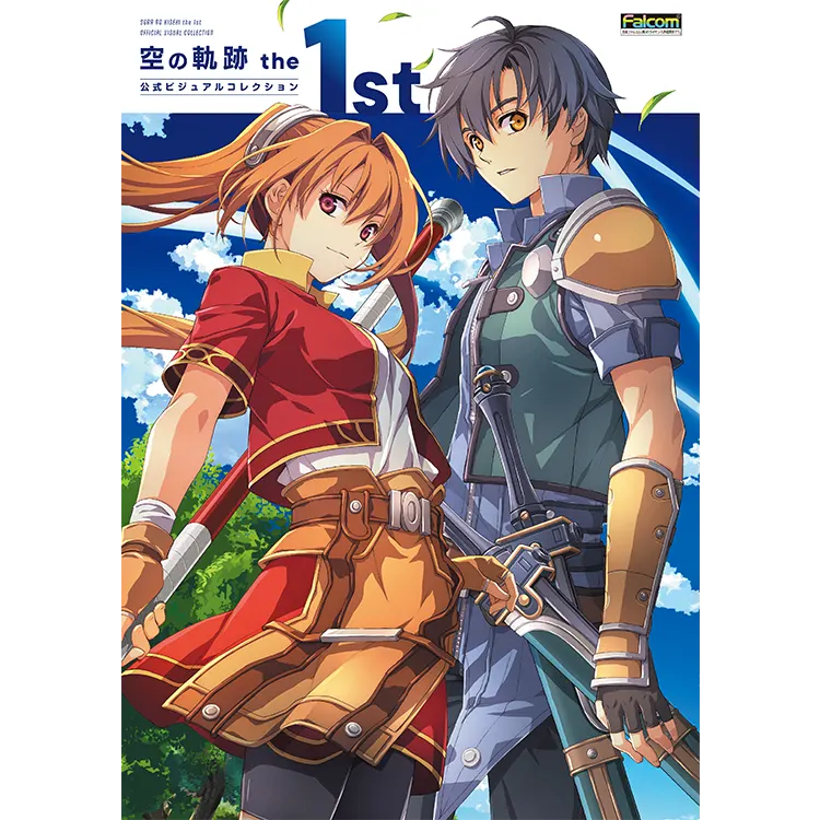 英雄伝説 空の軌跡 SC 1 | 日本ファルコム 公式サイト
