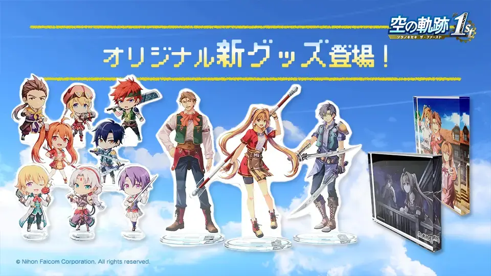 空の軌跡 the 1st」新グッズ登場！ | 日本ファルコム 公式サイト