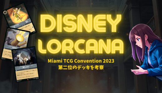 ロルカナ第4弾環境】ロルカナ・チャレンジ フォートワース2024｜準優勝