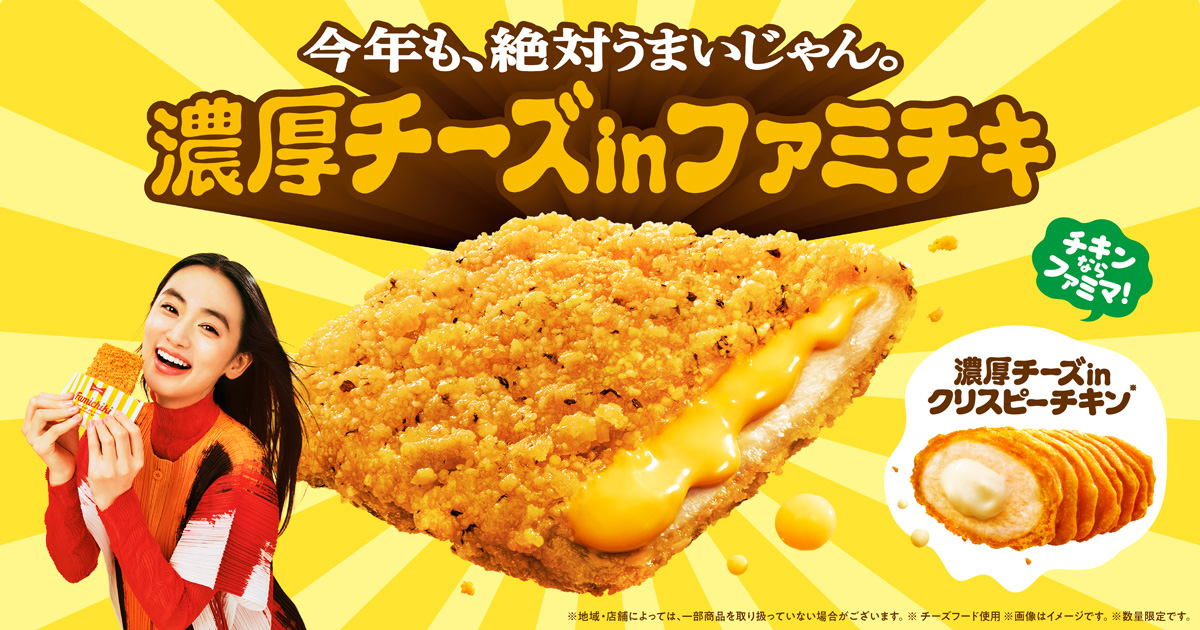 今年も、絶対うまいじゃん。「濃厚チーズinファミチキ」｜キャンペーン