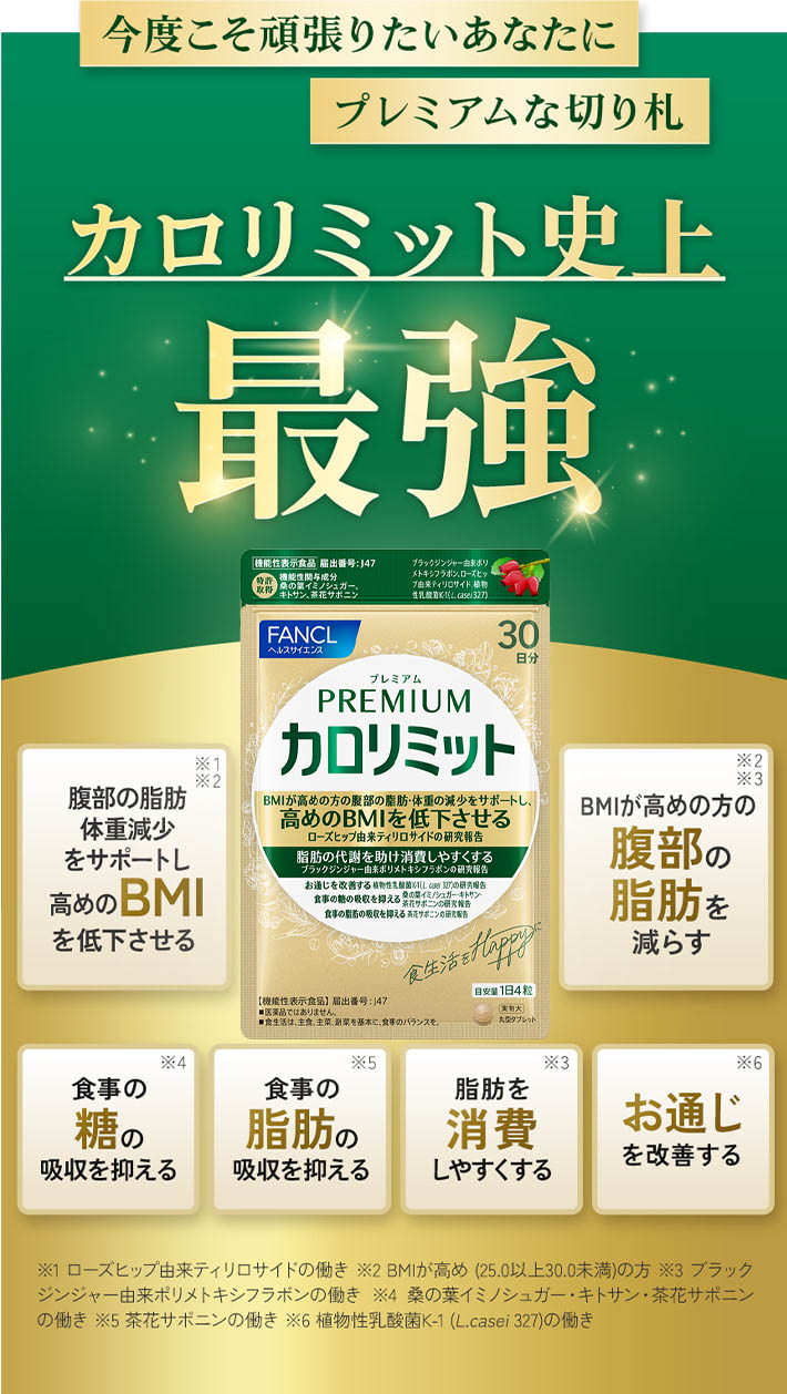 健康食品・サプリメント】プレミアムカロリミット│ファンケルオンライン