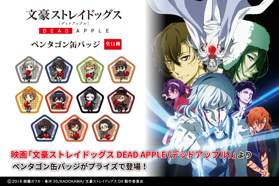 映画『文豪ストレイドッグス DEAD APPLE（デッドアップル）』より