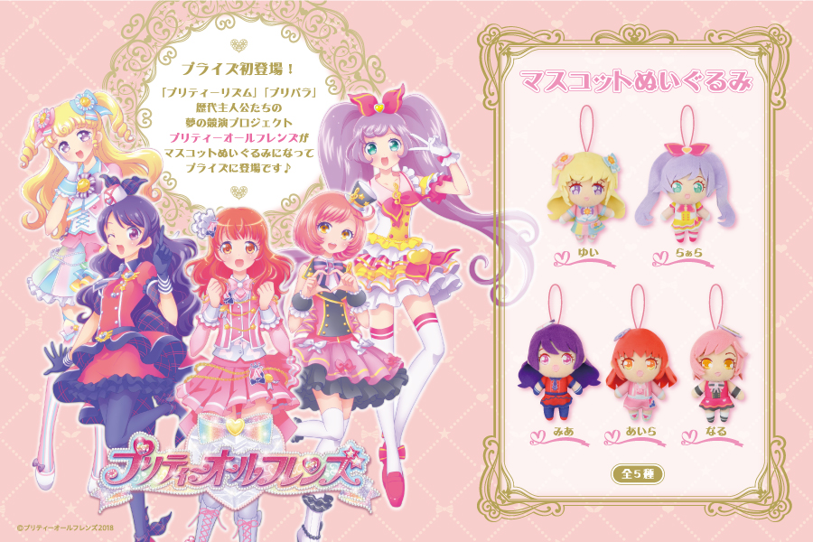 プリティーオールフレンズ』マスコットぬいぐるみが登場！｜トピックス