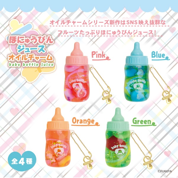 ほにゅうびんジュースオイルチャーム新登場！｜トピックス｜株式会社