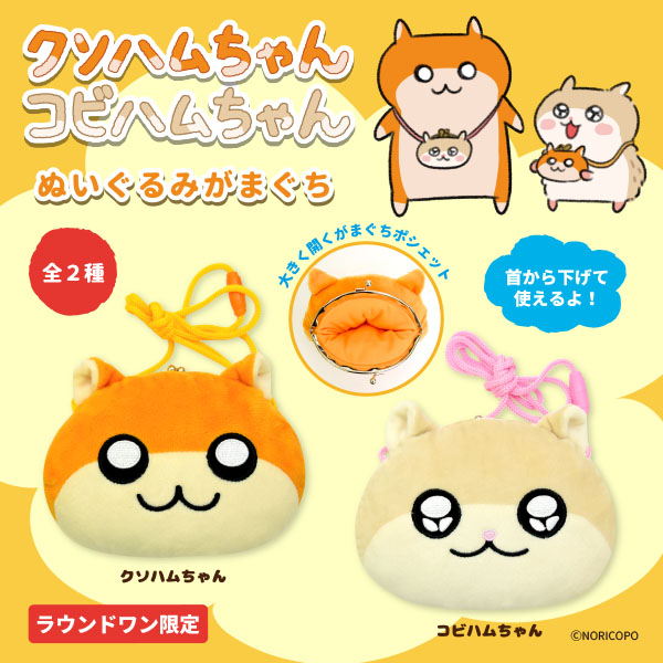 クソハムちゃん＆コビハムちゃんのぬいぐるみがまぐちが登場