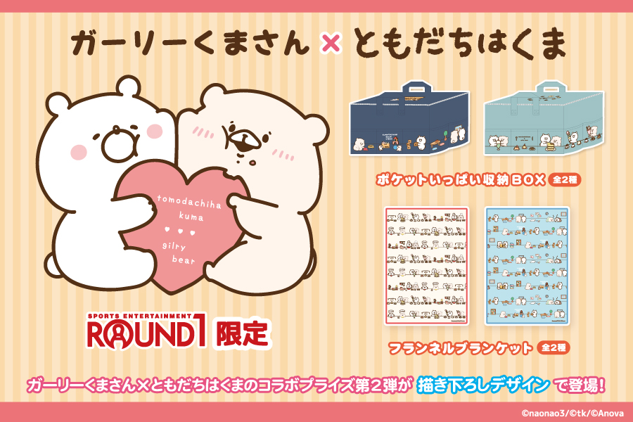 ガーリーくまさん×ともだちはくまのコラボプライズ第2弾がラウンド