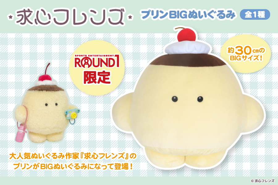 大人気ぬいぐるみ作家「求心フレンズ」よりプリンのBIGぬいぐるみが