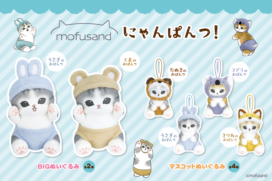 SNSやLINEスタンプで大人気の『mofusand』よりにゃんぱんつ！シリーズ