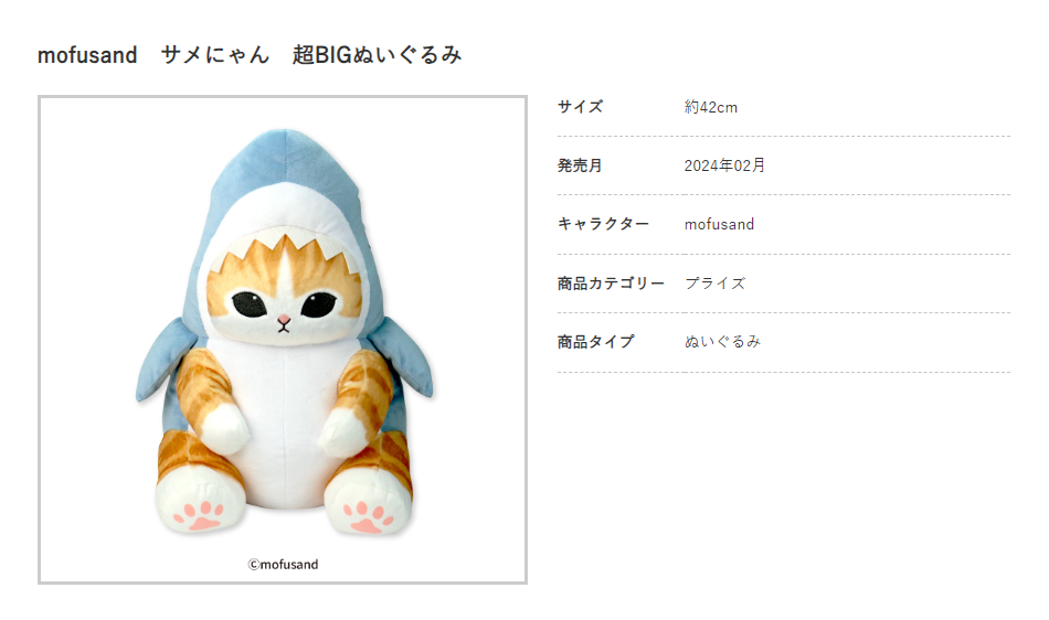 mofusand』 サメにゃん超BIGぬいぐるみ 自主回収についてのお詫びと