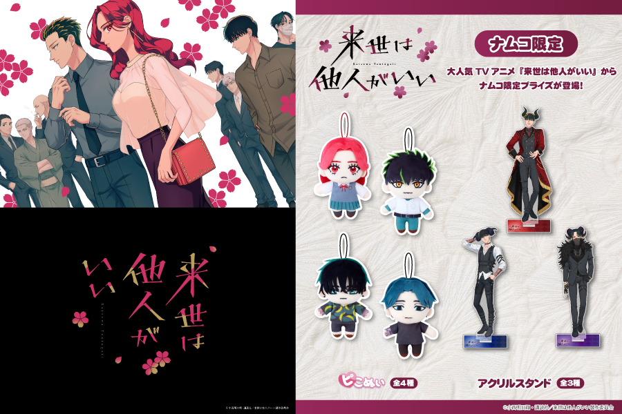 大人気TVアニメ『来世は他人がいい』より、ナムコ限定プライズが登場
