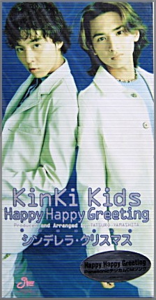 KinKi Kids （キンキ キッズ） 堂本光一 堂本剛 - ハッピー・ハッピー
