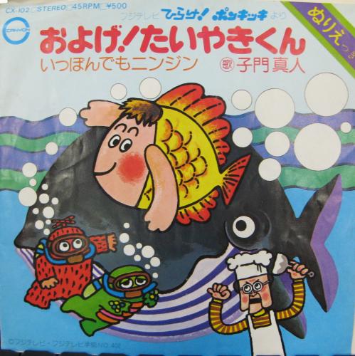 子門真人 - ひらけ!ポンキッキ / およげ!たいやきくん CX-102/中古CD
