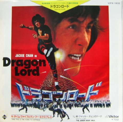 ジャッキー・チェン - ドラゴンロード VIPX-1632/中古CD・レコード