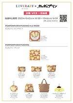 写真3/3｜ラブラリー バイ フェイラー×「ポムポムプリン」の“プリン