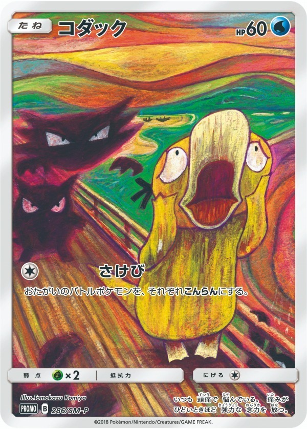 写真11/29｜「ムンク展」がポケモンとコラボ、“叫び”ポーズの