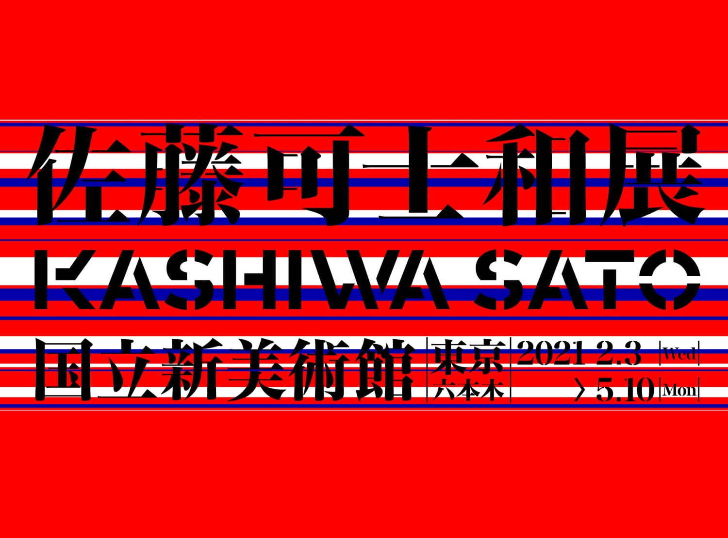 写真14/26｜「佐藤可士和展」国立新美術館で - ポスター・ロゴ・空間