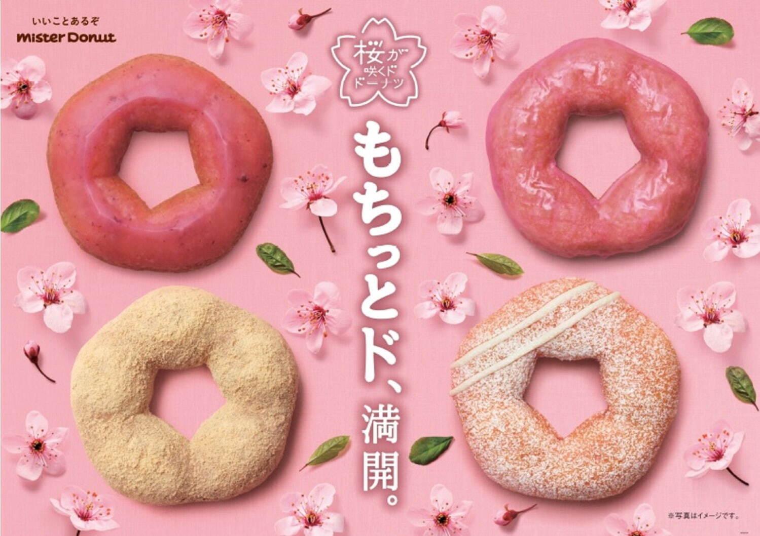 ミスドの春限定「桜が咲くドドーナツシリーズ」桜風味＆もちっと食感