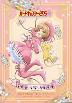 カードキャプターさくら』限定ストアが池袋P'パルコに、