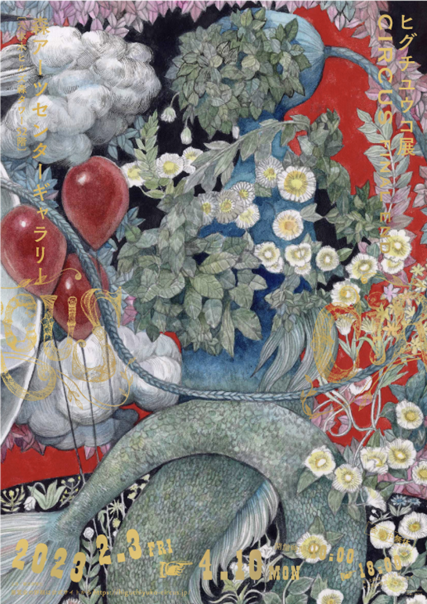 ヒグチユウコ展 CIRCUS FINAL END」が六本木で開催 描き下ろしの大作を披露