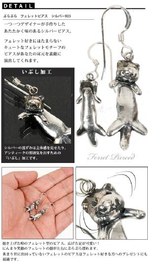 ITANZA ぷらぷらフェレット ピアス シルバー925 SI-003 フェレット