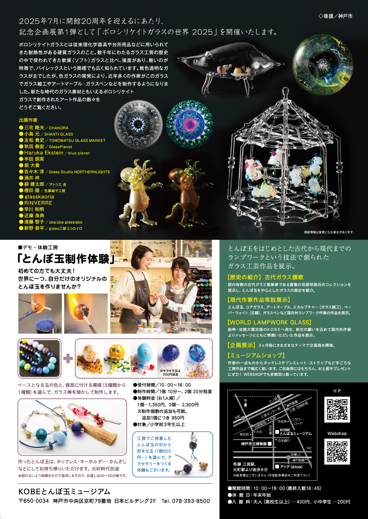 開館20周年記念企画展『ボロシリケイトガラスの世界 2025』」KOBE