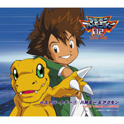 デジモンアドベンチャー02 ベストパートナー1 八神太一&アグモン