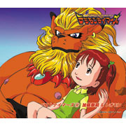 デジモンテイマーズ ベストテイマーズ④ 加藤樹莉&レオモン - 株式会社