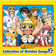 金色のガッシュベル!! - 株式会社ドリーミュージックパブリッシング