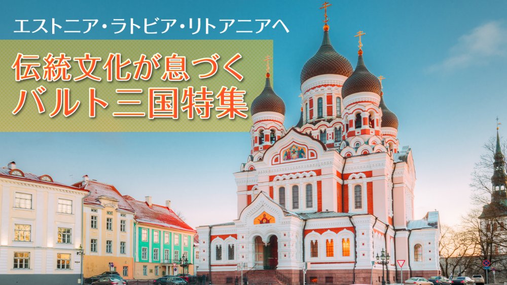 バルト三国の観光・ツアー特集 | 海外旅行・海外ツアーの専門店