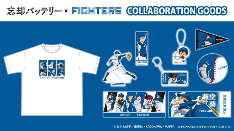 TVアニメ「忘却バッテリー」×ファイターズ コラボグッズ発売！来場者