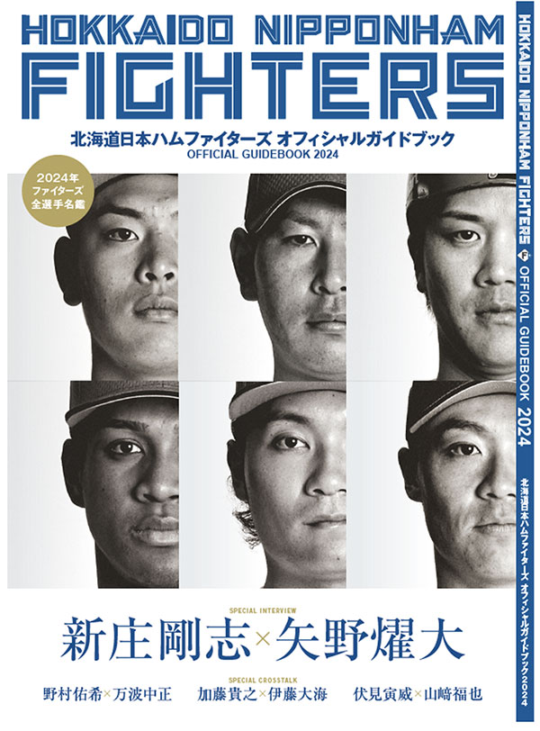 北海道日本ハムファイターズ オフィシャルガイドブック2024』 3月27日